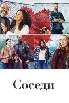 Соседи(сериал2019 - ...)