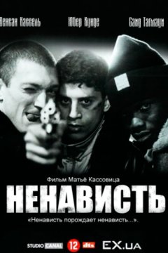 Ненависть