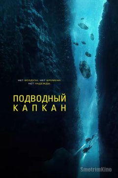 Подводный капкан