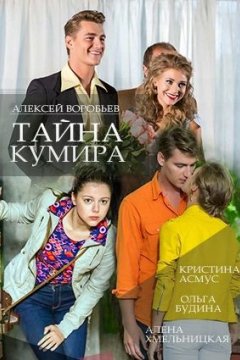 Тайна кумира