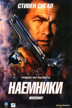 Наемники