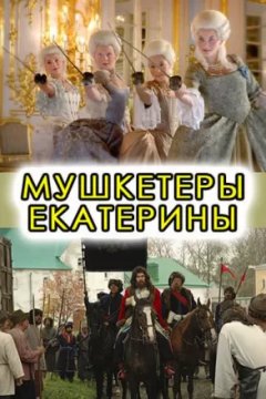 Мушкетёры Екатерины