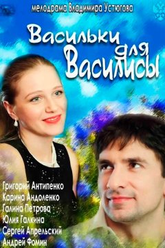 Васильки для Василисы