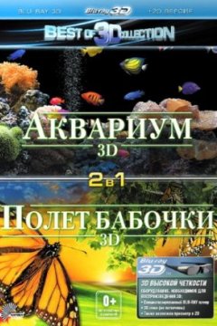 Постер: Полет бабочки 3D