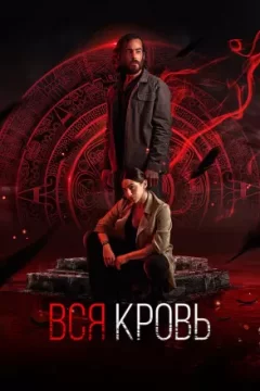 Постер: Вся кровь