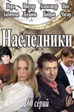 Наследники