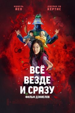 Всё везде и сразу