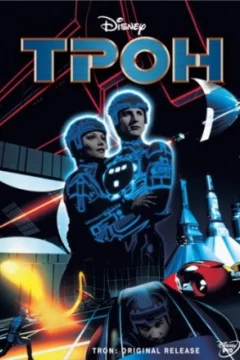 Постер: Трон