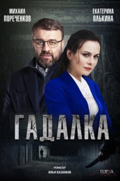 Гадалка