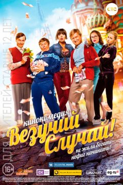 Везучий случай