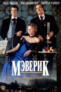 Мэверик