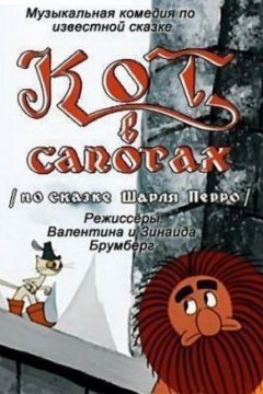 Кот в сапогах