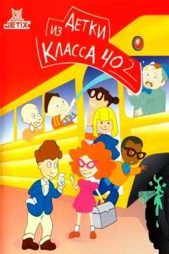 Детки из класса 402