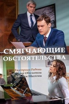 Смягчающие обстоятельства