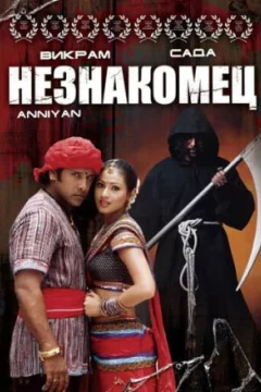 Постер: Незнакомец