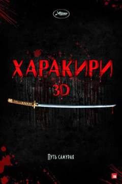 Харакири 3D