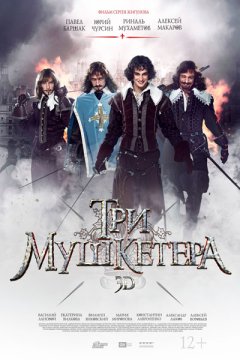 Три мушкетера