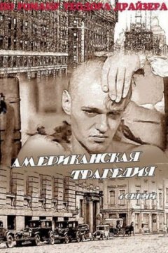 Американская трагедия(мини-сериал)