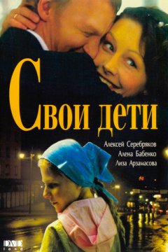 Постер: Свои дети