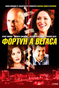 Фортуна Вегаса