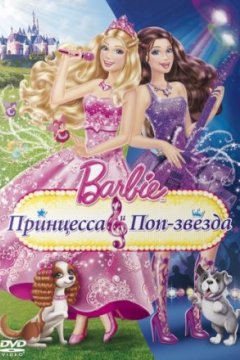 Постер: Barbie: Принцесса и поп-звезда