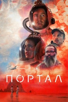 Постер: Портал