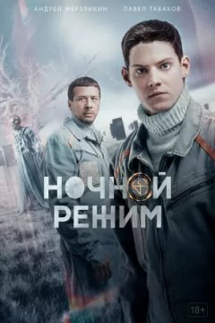 Ночной режим. Фильм