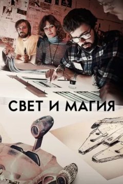 Свет и магия