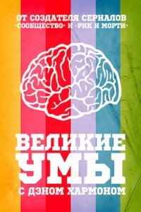 Великие умы с Дэном Хэрмоном