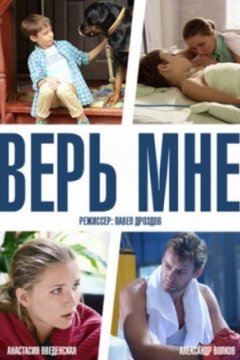 Верь мне