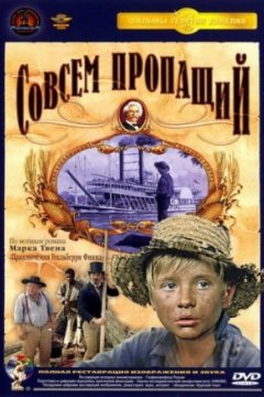 Постер: Совсем пропащий