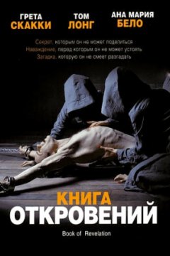 Книга откровений