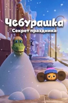 Чебурашка. Секрет праздника