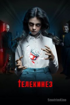 Телекинез