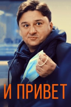 И привет