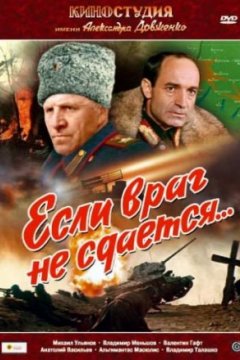 Если враг не сдается...