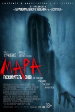 Мара. Пожиратель снов