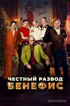 Честный развод. Бенефис