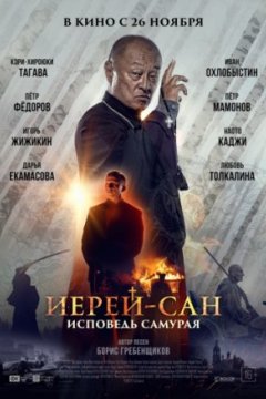 Иерей-сан. Исповедь самурая