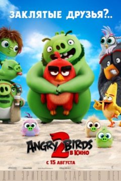 Angry Birds 2 в кино