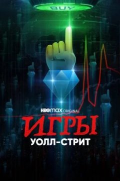 Постер: Игры Уолл-стрит