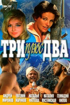 Три плюс два