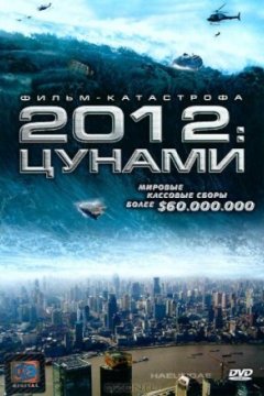 2012: цунами