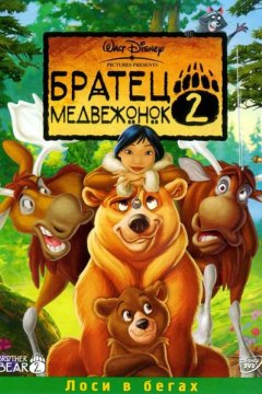 Братец медвежонок 2: Лоси в бегах