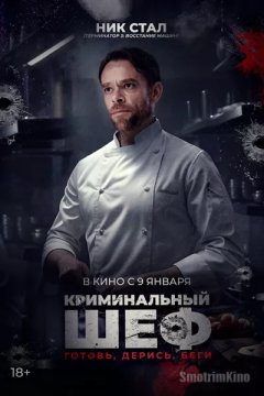 Криминальный шеф