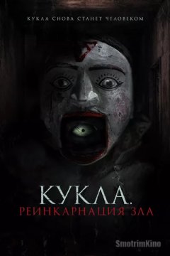 Постер: Кукла. Реинкарнация зла