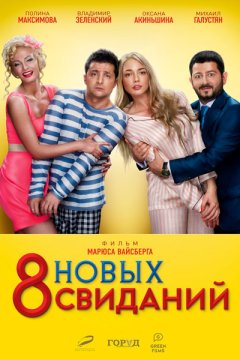 8 новых свиданий