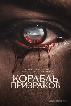 Корабль призраков