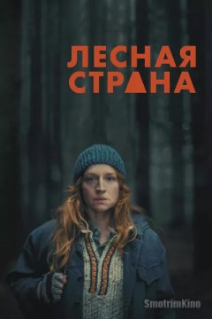 Лесная Страна