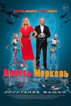 Любовь-морковь: Восстание машин